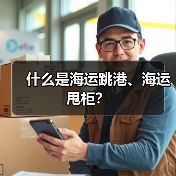 什么是海运跳港、海运甩柜?(图2) 什么是海运跳港、海运甩柜?(图2)
