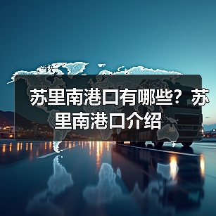 苏里南港口有哪些?苏里南港口介绍(图4) 苏里南港口有哪些?苏里南港口介绍(图4)