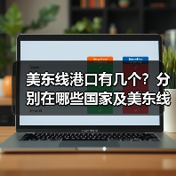 美东线港口有几个?分别在哪些国家及美东线港口代码(图2) 美东线港口有几个?分别在哪些国家及美东线港口代码(图2)