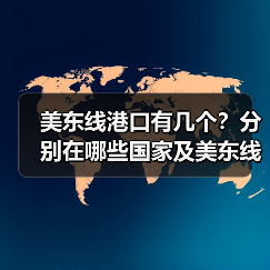 美东线港口有几个?分别在哪些国家及美东线港口代码(图3) 美东线港口有几个?分别在哪些国家及美东线港口代码(图3)