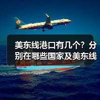 美东线港口有几个?分别在哪些国家及美东线港口代码(图4) 美东线港口有几个?分别在哪些国家及美东线港口代码(图4)