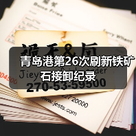 青岛港第26次刷新铁矿石接卸纪录（图3）