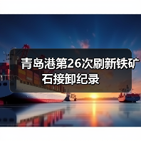 青岛港第26次刷新铁矿石接卸纪录（图4）