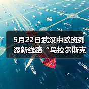 5月22日武汉中欧班列添新线路“乌拉尔斯克—武汉”