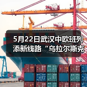 5月22日武汉中欧班列添新线路“乌拉尔斯克—武汉”（图3）