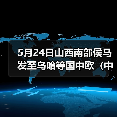5月24日山西南部侯马发至乌哈等国中欧（中亚）班列（图2）