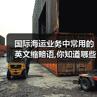 国际海运业务中常用的英文缩略语,你知道哪些(图2) 国际海运业务中常用的英文缩略语,你知道哪些(图2)