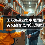 国际海运业务中常用的英文缩略语,你知道哪些(图4) 国际海运业务中常用的英文缩略语,你知道哪些(图4)