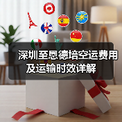 深圳至恩德培空运费用及运输时效详解(图2) 深圳至恩德培空运费用及运输时效详解(图2)