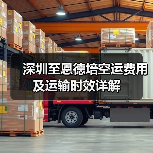 深圳至恩德培空运费用及运输时效详解 深圳至恩德培空运费用及运输时效详解