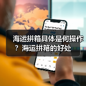海运拼箱具体是何操作?海运拼箱的好处 海运拼箱具体是何操作?海运拼箱的好处