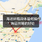 海运拼箱具体是何操作？海运拼箱的好处（图2）