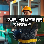 深圳到杜阿拉空运费用及时效解析 深圳到杜阿拉空运费用及时效解析