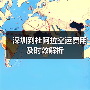 深圳到杜阿拉空运费用及时效解析(图3) 深圳到杜阿拉空运费用及时效解析(图3)