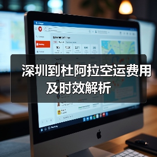 深圳到杜阿拉空运费用及时效解析(图4) 深圳到杜阿拉空运费用及时效解析(图4)