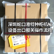 深圳蛇口港特种柜机械设备出口报关操作流程 深圳蛇口港特种柜机械设备出口报关操作流程
