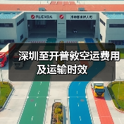 深圳至开普敦空运费用及运输时效（图4）