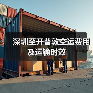 深圳至开普敦空运费用及运输时效 深圳至开普敦空运费用及运输时效