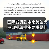 国际发货到中南美各大港口提单提货要求是什么(图4) 国际发货到中南美各大港口提单提货要求是什么(图4)
