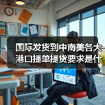国际发货到中南美各大港口提单提货要求是什么(图3) 国际发货到中南美各大港口提单提货要求是什么(图3)