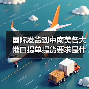 国际发货到中南美各大港口提单提货要求是什么(图2) 国际发货到中南美各大港口提单提货要求是什么(图2)