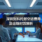 深圳到科托努空运费用及运输时效解析 深圳到科托努空运费用及运输时效解析