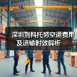 深圳到科托努空运费用及运输时效解析(图3) 深圳到科托努空运费用及运输时效解析(图3)