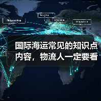 国际海运常见的知识点内容,物流人一定要看 国际海运常见的知识点内容,物流人一定要看