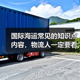 国际海运常见的知识点内容,物流人一定要看(图3) 国际海运常见的知识点内容,物流人一定要看(图3)