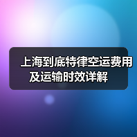上海到底特律空运费用及运输时效详解 上海到底特律空运费用及运输时效详解