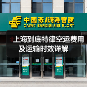 上海到底特律空运费用及运输时效详解(图2) 上海到底特律空运费用及运输时效详解(图2)