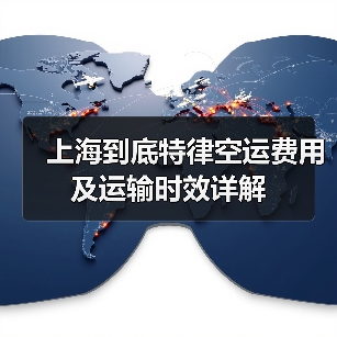 上海到底特律空运费用及运输时效详解(图3) 上海到底特律空运费用及运输时效详解(图3)