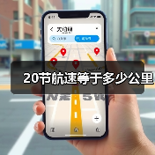20节航速等于多少公里(图3) 20节航速等于多少公里(图3)