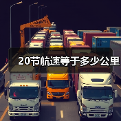 20节航速等于多少公里(图2) 20节航速等于多少公里(图2)