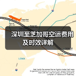 深圳至芝加哥空运费用及时效详解（图4）