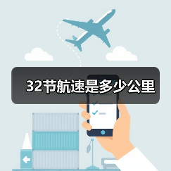 32节航速是多少公里(图4) 32节航速是多少公里(图4)
