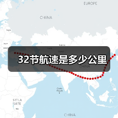 32节航速是多少公里(图3) 32节航速是多少公里(图3)