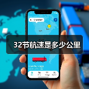 32节航速是多少公里(图2) 32节航速是多少公里(图2)