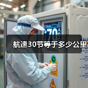 航速30节等于多少公里