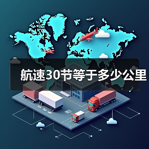 航速30节等于多少公里(图2) 航速30节等于多少公里(图2)
