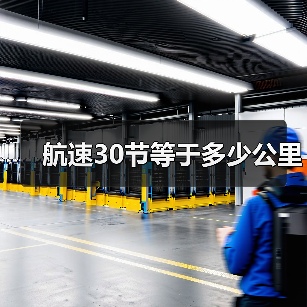 航速30节等于多少公里(图3) 航速30节等于多少公里(图3)