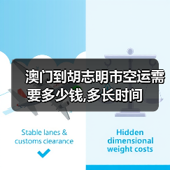 澳门到胡志明市空运需要多少钱,多长时间(图4) 澳门到胡志明市空运需要多少钱,多长时间(图4)