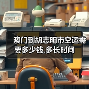 澳门到胡志明市空运需要多少钱,多长时间 澳门到胡志明市空运需要多少钱,多长时间