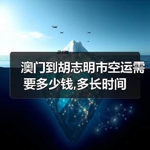 澳门到胡志明市空运需要多少钱,多长时间(图3) 澳门到胡志明市空运需要多少钱,多长时间(图3)