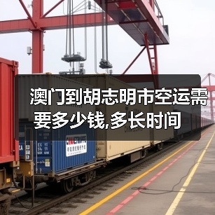澳门到胡志明市空运需要多少钱,多长时间(图2) 澳门到胡志明市空运需要多少钱,多长时间(图2)