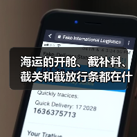 海运的开舱、截补料、截关和截放行条都在什么时候(图2) 海运的开舱、截补料、截关和截放行条都在什么时候(图2)