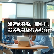 海运的开舱、截补料、截关和截放行条都在什么时候(图4) 海运的开舱、截补料、截关和截放行条都在什么时候(图4)
