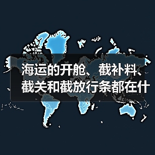 海运的开舱、截补料、截关和截放行条都在什么时候 海运的开舱、截补料、截关和截放行条都在什么时候