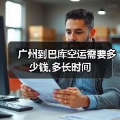 广州到巴库空运需要多少钱,多长时间(图2) 广州到巴库空运需要多少钱,多长时间(图2)