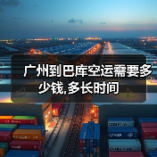 广州到巴库空运需要多少钱,多长时间(图3) 广州到巴库空运需要多少钱,多长时间(图3)